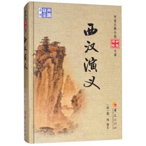 西汉演义/华夏古典小说阅读分类大系