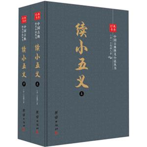 中国古典侠义小说丛书：续小五义（套装上下册）