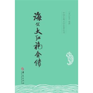 中国古典文学名著丛书：海公大红袍全传