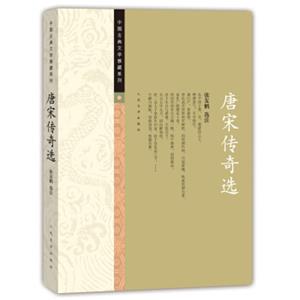 中国古典文学雅藏系列唐宋传奇选