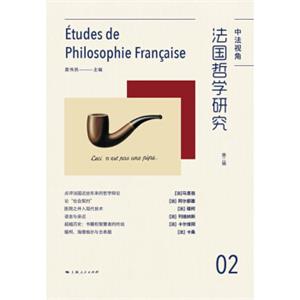 法国哲学研究（第二辑）