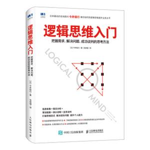 逻辑思维入门把握需求解决问题成功谈判的思考方法