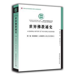 世界佛教通史·第十卷韩国佛教（从佛教传入至公元20世纪）