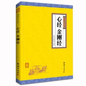 中华经典藏书谦德国学文库心经、金刚经