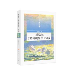 黑格尔《精神现象学》句读第八卷