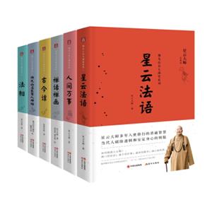 星云大师佛光山金玉满堂系列（套装共6册）