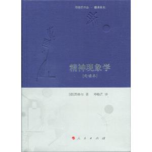 精神现象学[句读本]（邓晓芒作品翻译系列）