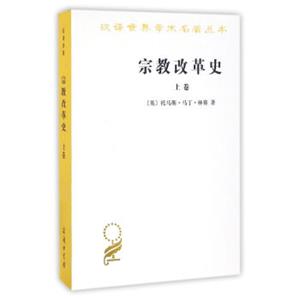 宗教改革史（上卷）(汉译名著本)