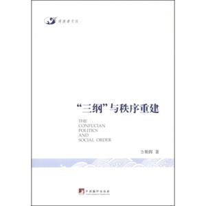 逐浪者文丛：“三纲”与秩序重建<strong>[TheConfucianPoliticsandSocialOrder]</strong>