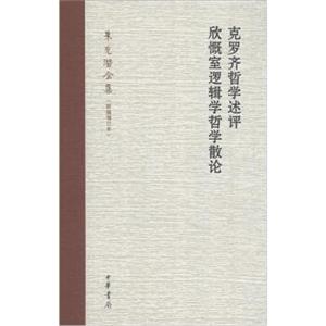 朱光潜全集：克罗齐哲学述评·欣慨室逻辑学哲学散论（新编增订本）