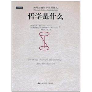 哲学是什么<strong>[ThinkingThroughPhilosophy:anIntroduction]</strong>