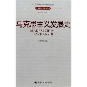 “十二五”国家重点图书出版规划项目·马克思主义名家文库：马克思主义发展史