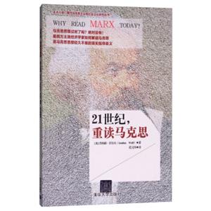 21世纪，重读马克思<strong>[WhyReadMarxToday?]</strong>