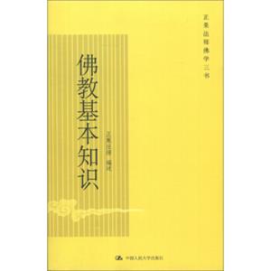 正果法师佛学三书：佛教基本知识