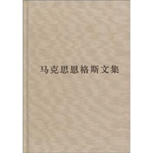 马克思恩格斯文集（第8卷）（马克思恩格斯文集手稿选编）