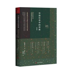 中国社会中的宗教（修订版）