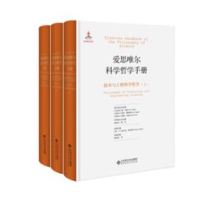 爱思唯尔科学哲学手册:技术与工程科学哲学