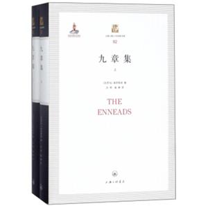 九章集（套装上下册）/上海三联人文经典书库