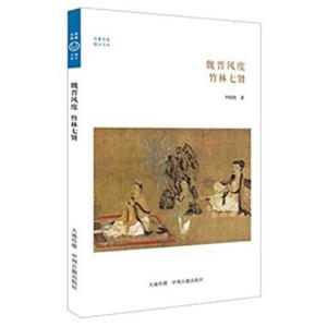 华夏文库·儒学系列·魏晋风度：竹林七贤