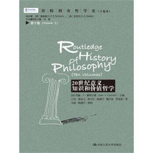 劳特利奇哲学史十卷本·第十卷：20世纪意义、知识和价值哲学