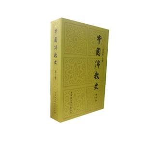 中国佛教史（第3卷）