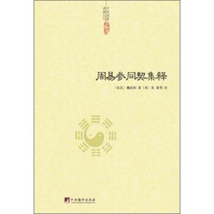 中国道教典籍丛刊：周易参同契集释