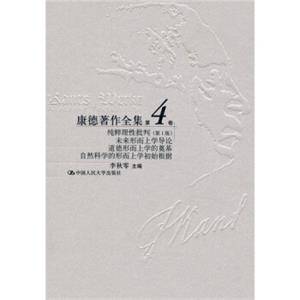 纯粹理性批判（第1版）：未来形而上学导论、道德形而上学的奠基、自然科学的形而上学初始根据