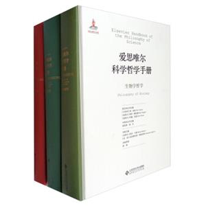 爱思唯尔科学哲学手册（9种套装共16册）
