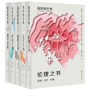 我们的经典第二季：诸子百家（套装5册）