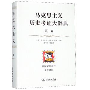 马克思主义历史考证大辞典（第一卷）：从国家的消亡至先锋队