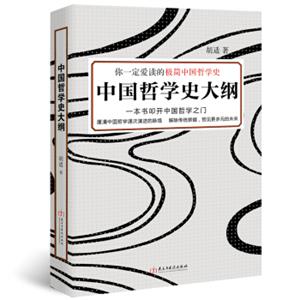 你一定爱读的极简中国哲学史：中国哲学史大纲