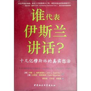 谁代表伊斯兰讲话：十几亿穆斯林的真实想法