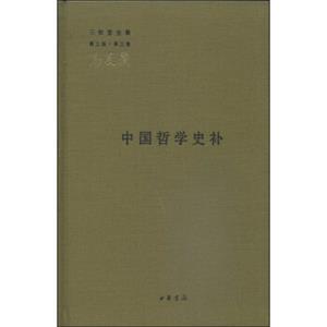 三松堂全集（第三版·第三卷）：中国哲学史补