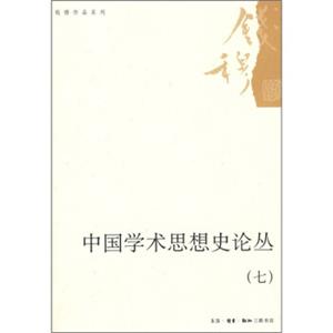 中国学术思想史论丛（7）