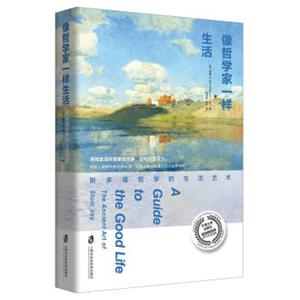 像哲学家一样生活：斯多葛哲学的生活艺术
