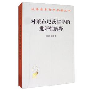 汉译世界学术名著丛书：对莱布尼茨哲学的批评性解释