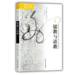 海外中国研究系列·儒教与道教
