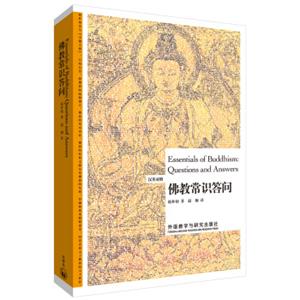 佛教常识答问（汉英对照）<strong>[EssentialsofBuddhism:QuestionsandAnswers]</strong>