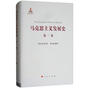 马克思主义发展史（第一卷）：马克思主义的创立（1840-1848）<strong>[TheDevelopmentHistoryofMarxism]</strong>