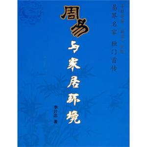 〈周易〉与家居环境