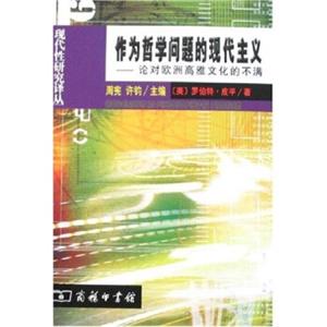 作为哲学问题的现代主义：论对欧洲高雅文化的不满