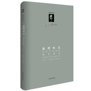 路易斯著作系列：返璞归真（精装修订版）<strong>[MereChristianity]</strong>