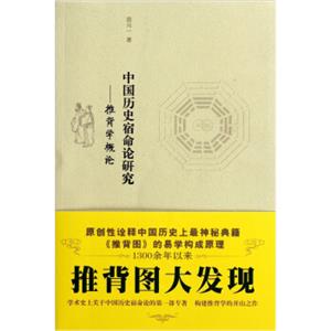 中国历史宿命论研究：推背学概论