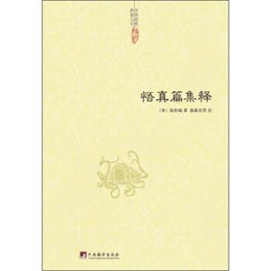 中国道教典籍丛刊：悟真篇集释