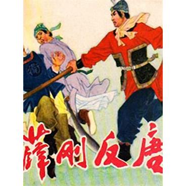 评书薛刚反唐陈丽君电台版
