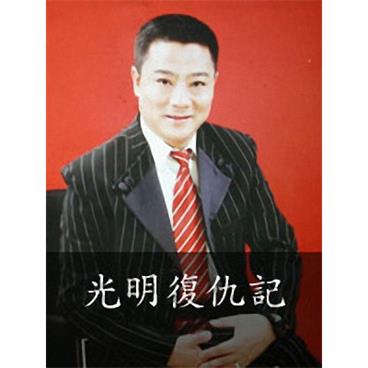 评书光明复仇记(150回版)