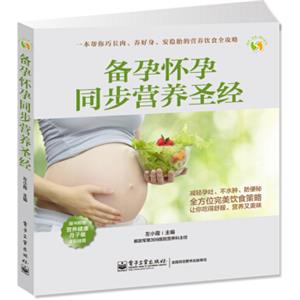 备孕怀孕同步营养圣经（全彩）