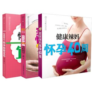怀孕40周完美方案（套装共3册）