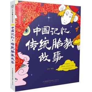 中国记忆·传统胎教故事