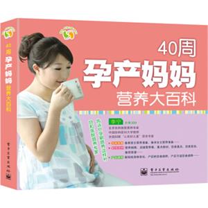 悦然·亲亲小脚丫系列：40周孕产妈妈营养大百科